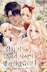 <갑자기 남편과 자식이 생겨버렸습니다> 세트 표지 이미지
