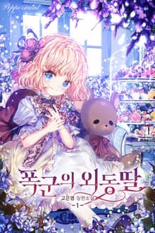 <폭군의 외동딸> 세트