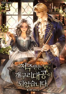 <저주받은 개구리 대공이 되었습니다> 세트