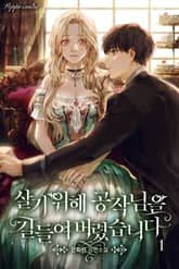 <살기 위해 공작님을 길들여 버렸습니다> 세트 표지 이미지