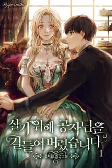 <살기 위해 공작님을 길들여 버렸습니다> 세트