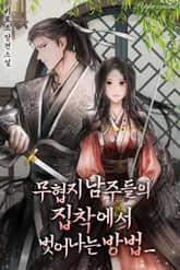 <무협지 남주들의 집착에서 벗어나는 방법> 세트 표지 이미지