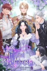 <남주, 니들끼리 사랑하세요> 세트 표지 이미지