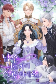 <남주, 니들끼리 사랑하세요> 세트