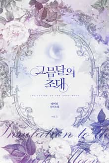 <그믐달의 초대> 세트