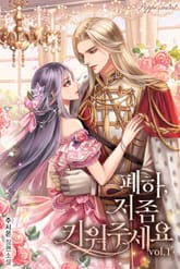 <폐하, 저 좀 키워주세요> 세트 표지 이미지