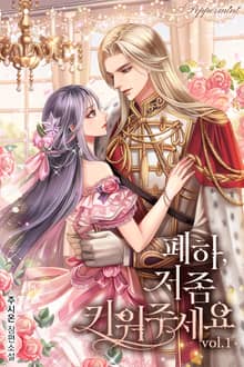 <폐하, 저 좀 키워주세요> 세트