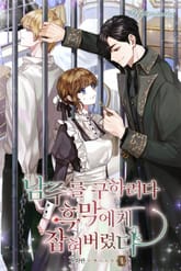 <남주를 구하려다 흑막에게 잡혀버렸다> 세트 표지 이미지