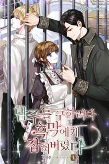 <남주를 구하려다 흑막에게 잡혀버렸다> 세트