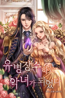 <유병장수하는 악녀가 되었다> 세트