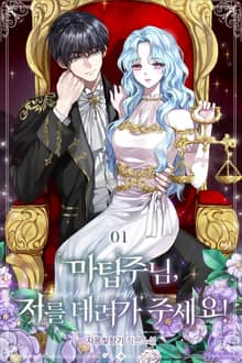 <마탑주님, 저를 데려가주세요> 세트