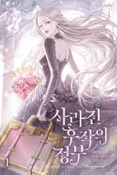 <사라진 후작의 정부> 세트 표지 이미지