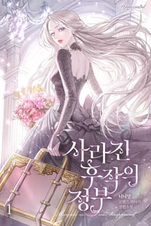 <사라진 후작의 정부> 세트