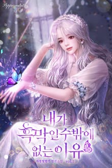 <내가 흑막일 수밖에 없는 이유> 세트