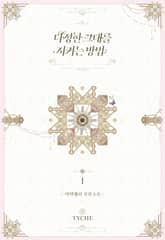 <다정한 그대를 지키는 방법> 세트 표지 이미지