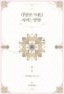 <다정한 그대를 지키는 방법> 세트