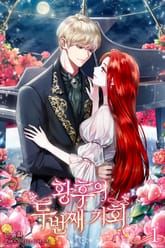 <황후의 두 번째 기회> 세트 표지 이미지