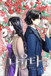 <나유타> 세트 표지 이미지