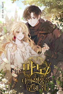 <마노-나의 영웅을 구해 줘> 세트