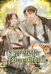 <S급 힐러는 납치부터 당한다> 세트 표지 이미지