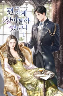 <편하게 살아볼까 했더니> 세트