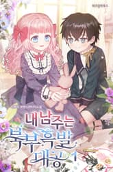 <내 남주는 북부흑발대공> 세트 표지 이미지