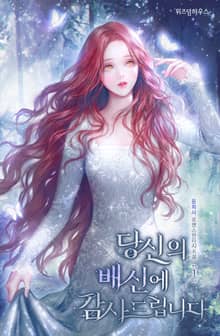 <당신의 배신에 감사드립니다> 세트