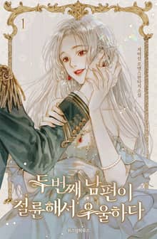 <두 번째 남편이 절륜해서 우울하다> 세트