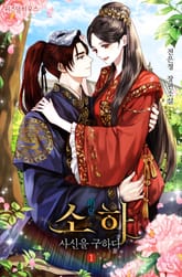 <소하: 사신을 구하다> 세트 표지 이미지