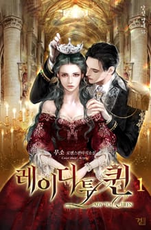 <레이디 투 퀸> 세트