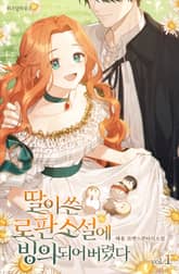 <딸이 쓴 로판 소설에 빙의되어 버렸다> 세트 표지 이미지