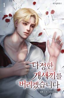 <다정한 개새끼를 버리겠습니다> 세트