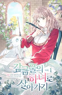 <감금물의 하녀로 살아가기> 세트