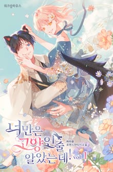 <너만은 고양인 줄 알았는데!> 세트