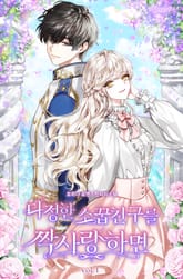 <다정한 소꿉친구를 짝사랑하면> 세트 표지 이미지
