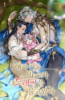 <내가 키운 마수가 드래곤을 물고 왔다> 세트