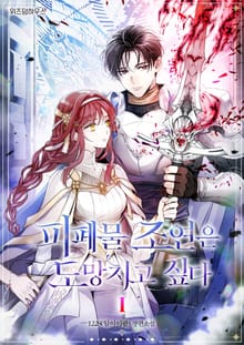 <피폐물 조연은 도망치고 싶다> 세트