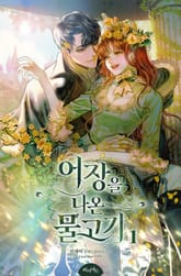 <어장을 나온 물고기> 세트 표지 이미지