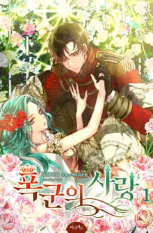 <폭군의 사랑> 세트