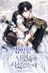 <병약한 남편에게 시집갔는데> 세트 표지 이미지