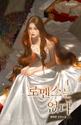 <로맨스는 없다> 세트 표지 이미지