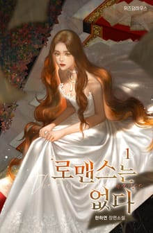 <로맨스는 없다> 세트