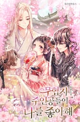 <무협지 주인공들이 나를 좋아해> 세트 표지 이미지