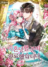 <이혼당할 준비 완료했습니다> 세트 표지 이미지