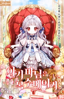 <아기 마님은 복수 메이커> 세트