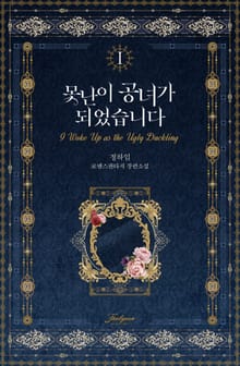 <못난이 공녀가 되었습니다> 세트