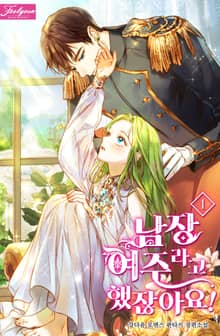 <남장여주라고 했잖아요!> 세트