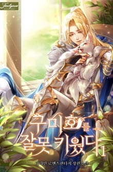 <구미호를 잘못 키웠다> 세트