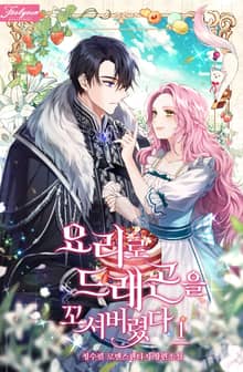 <요리로 드래곤을 꼬셔버렸다> 세트