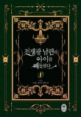 <전쟁광 남편의 아이를 빼돌렸다> 세트 표지 이미지